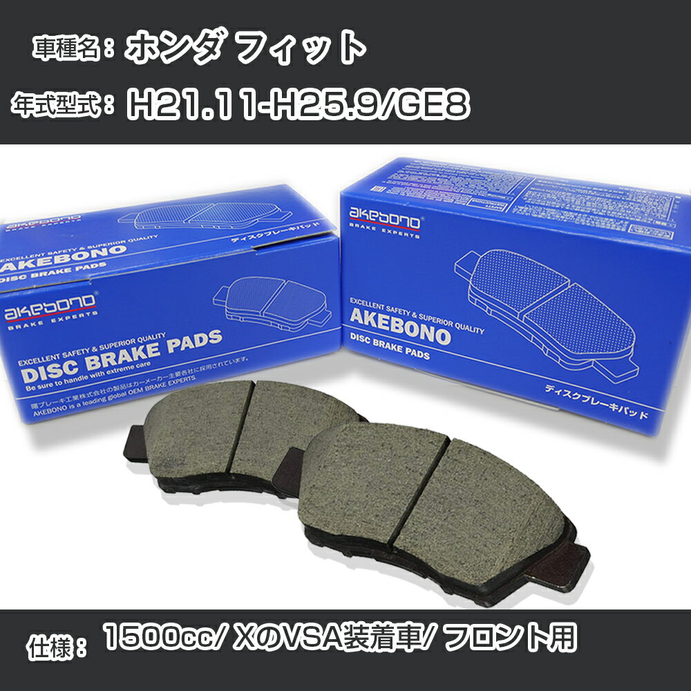 ホンダ フィット ブレーキパッド フロント H21.11-H25.9/GE8 1500cc/XのVSA装着車 AN-763WK メーカー純正採用 アケボノブレーキ【H04006】