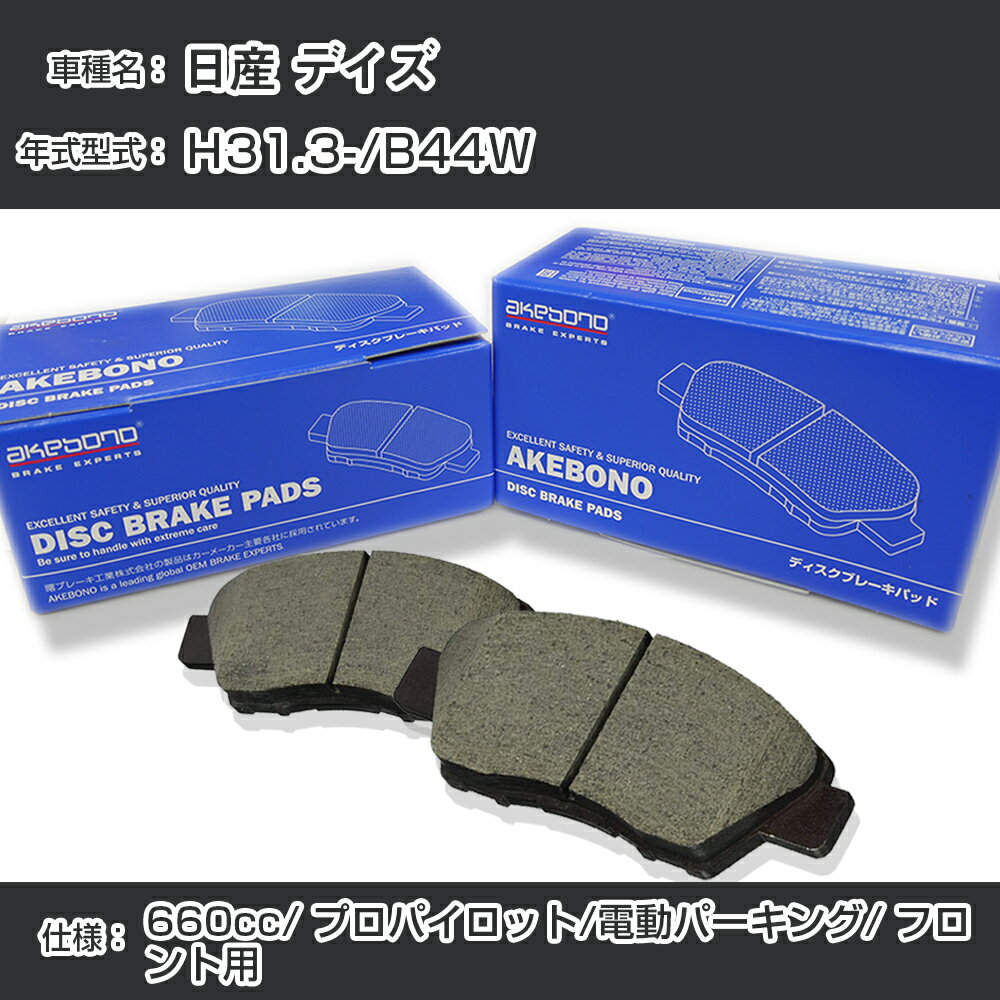 日産 デイズ ブレーキパッド フロント H31.3-/B44W  AN-769WK メーカー純正採用 アケボノブレーキ