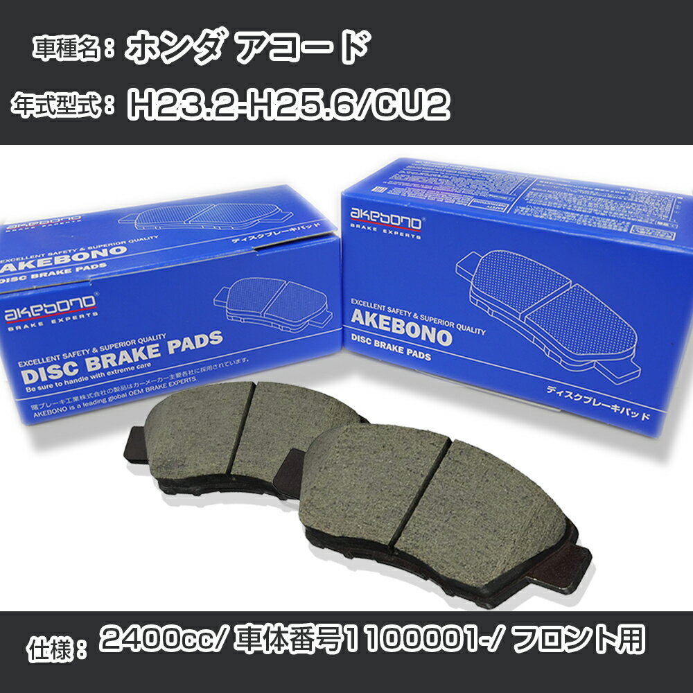ホンダ アコード ブレーキパッド フロント H23.2-H25.6/CU2 [2400cc/車体番号1100001から] AN-778WK メーカー純正採用 アケボノブレーキ イチネンアクセス NX28 グリス 1回分10g 【H04006】