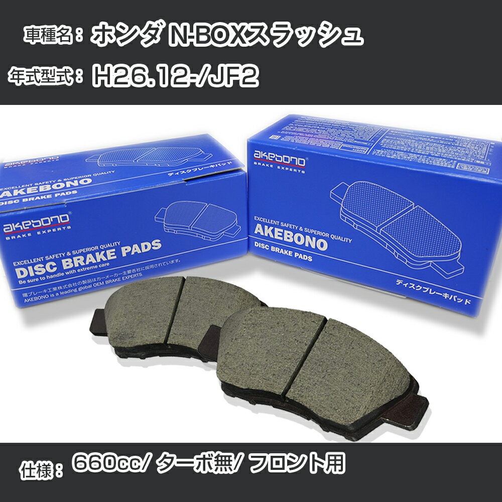 ホンダ N-BOXスラッシュ ブレーキパッド フロント H26.12-/JF2 [660cc/ターボ無] AN-796WK メーカー純正採用 アケボノブレーキ イチネンアクセス NX28 グリス 1回分10g 【H04006】のサムネイル