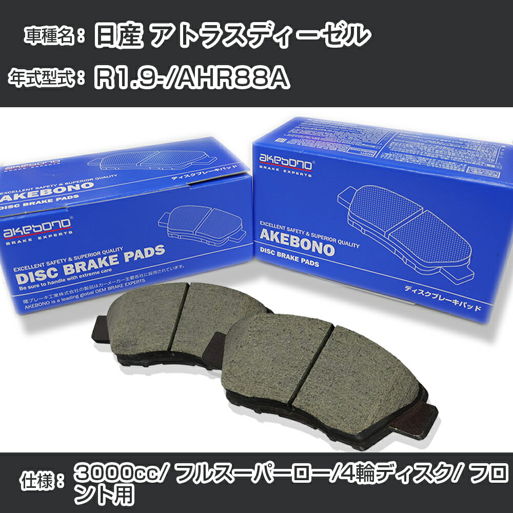 日産 アトラスディーゼル ブレーキパッド フロント R1.9-/AHR88A [3000cc/フルスーパーロー/4輪ディスク] AN-799WK メーカー純正採用 アケボノブレーキ イチネンアクセス NX28 グリス 1回分10g 【H04006】