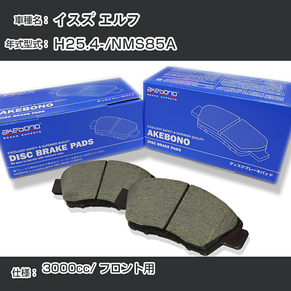 イスズ エルフ ブレーキパッド フロント H25.4-/NMS85A [3000cc/-] AN-799WK メーカー純正採用 アケボノブレーキ イチネンアクセス NX28 グリス 1回分10g 【H04006】