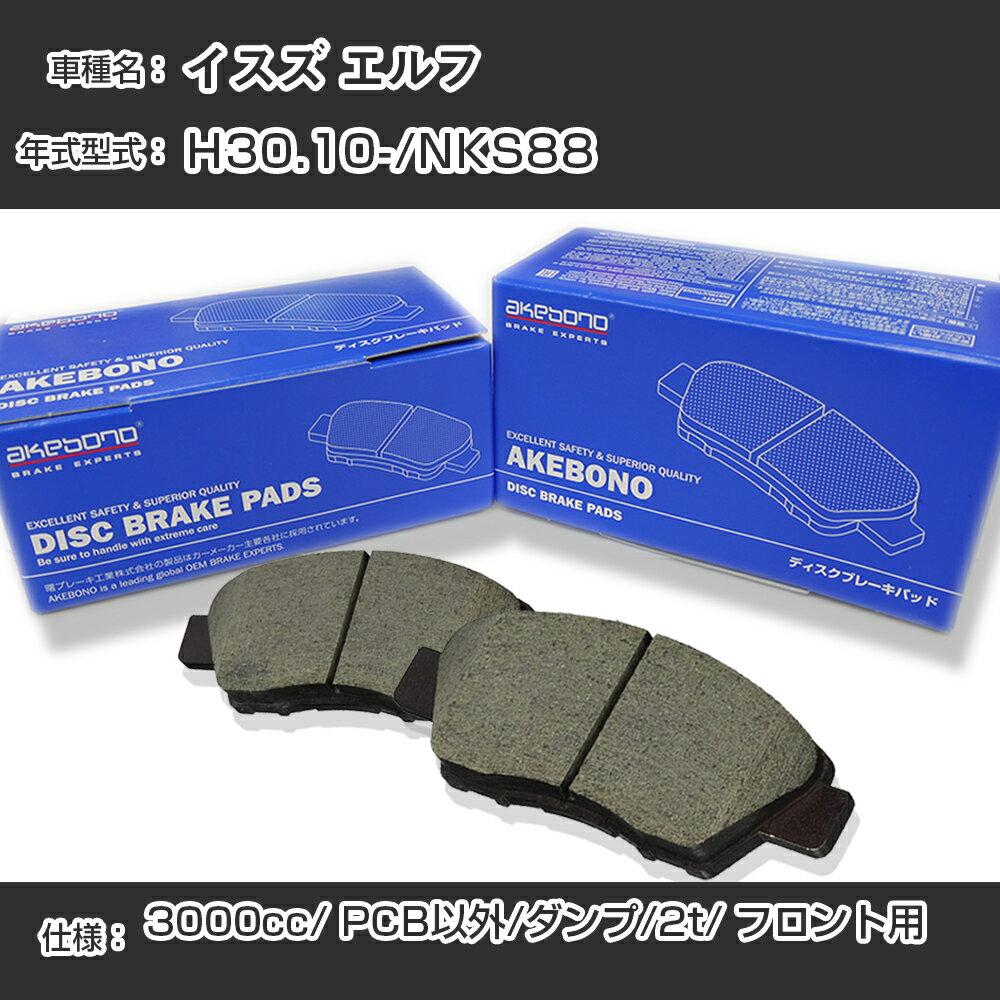 イスズ エルフ ブレーキパッド フロント H30.10-/NKS88 [3000cc/PCB仕様以外/ダンプ/2t] AN-800WK メーカー純正採用 アケボノブレーキ イチネンアクセス NX28 グリス 1回分10g 【H04006】