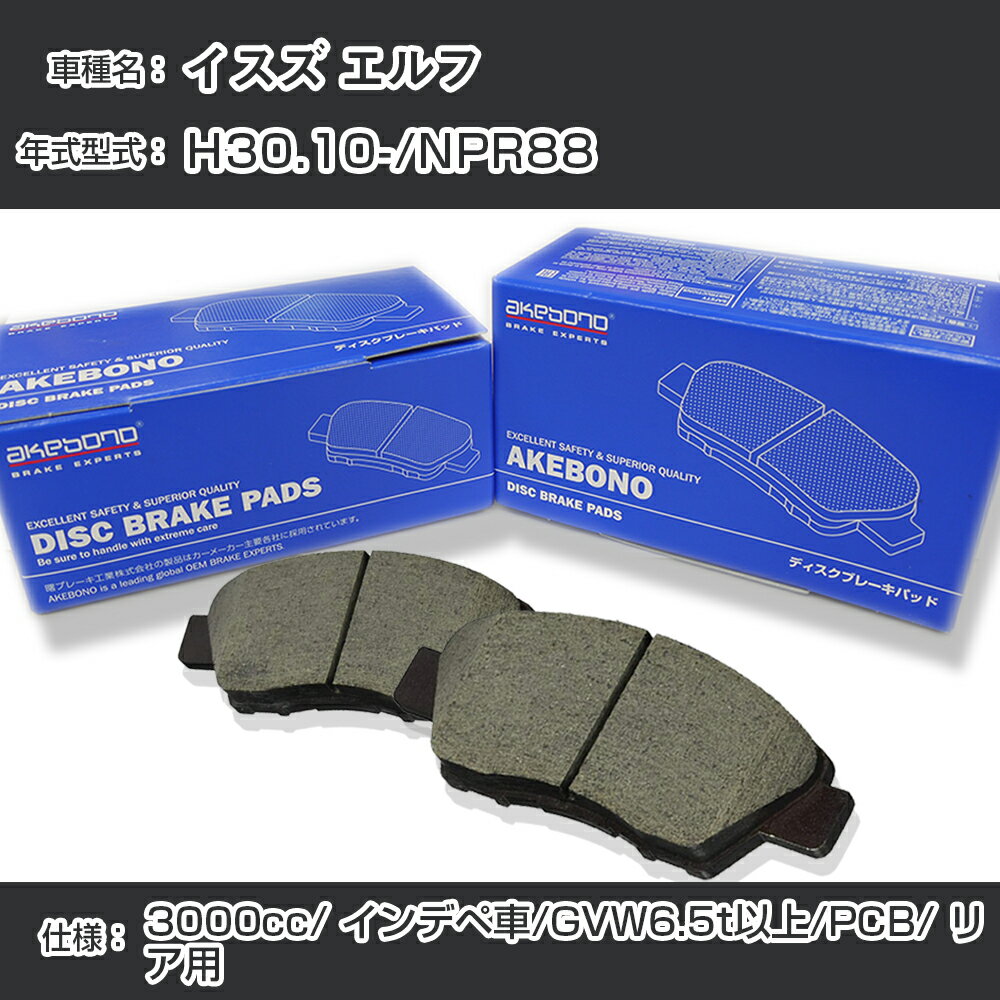 イスズ エルフ ブレーキパッド リア H30.10-/NPR88 [3000cc/インデペ車/GVW6.5t以上/PCB仕様] AN-801WK メーカー純正採用 アケボノブレーキ イチネンアクセス NX28 グリス 1回分10g 【H04006】
