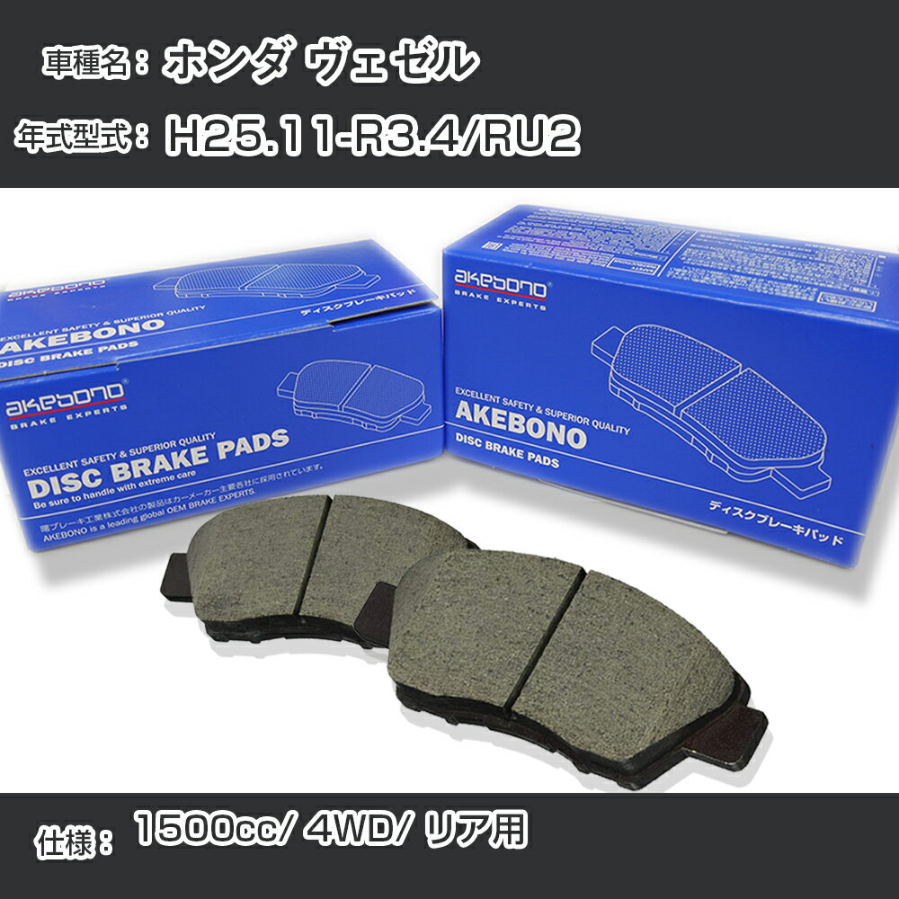 ホンダ ヴェゼル ブレーキパッド リア H25.11-R3.4/RU2 [1500cc/4WD] AN-802WK メーカー純正採用 アケボノブレーキ イチネンアクセス NX28 グリス 1回分10g 【H04006】