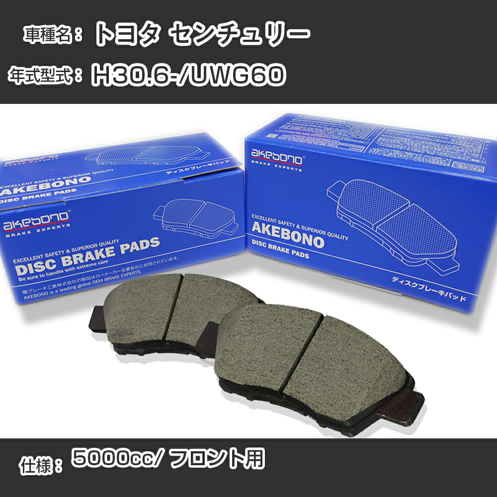 トヨタ センチュリー ブレーキパッド フロント H30.6-/UWG60 [5000cc/-] AN-816K メーカー純正採用 アケボノブレーキ イチネンアクセス NX28 グリス 1回分10g 【H04006】