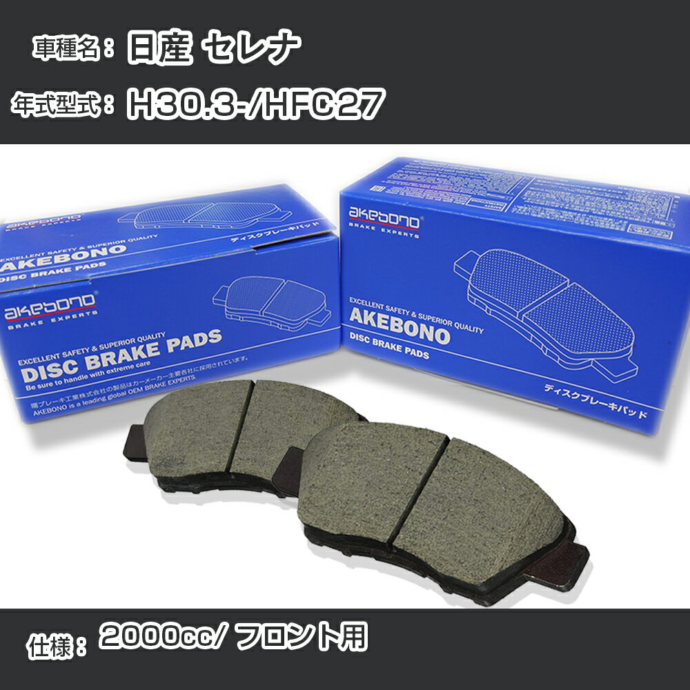 日産 セレナ ブレーキパッド フロント H30.3-/HFC27 [2000cc/-] AN-821WK メーカー純正採用 アケボノブレーキ【H04006】