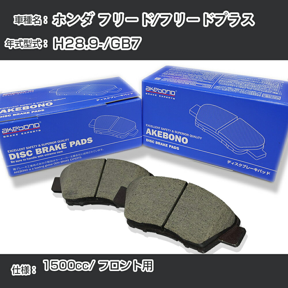 ホンダ フリード/フリードプラス ブレーキパッド フロント H28.9-/GB7 [1500cc/-] AN-822WK メーカー純正採用 アケボノブレーキ イチネンアクセス NX28 グリス 1回分10g 【H04006】