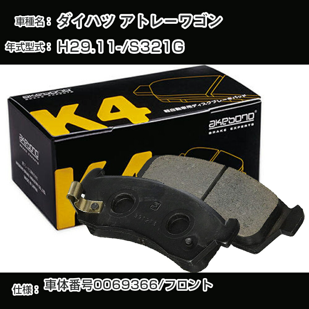 ダイハツ アトレーワゴン H29.11-/S321G K-806WK ブレーキパッド K4シリーズ メーカー純正採用 アケボノブレーキ【H04006】