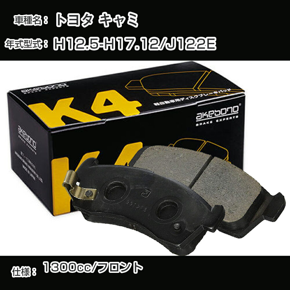 トヨタ キャミ H12.5-H17.12/J122E K-478K ブレーキパッド K4シリーズ メーカー純正採用 アケボノブレーキ【H04006】