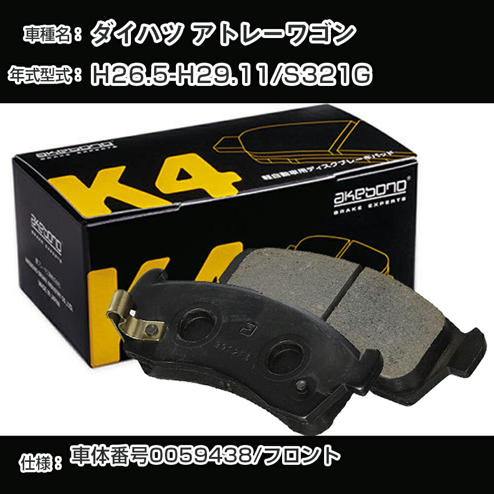 ダイハツ アトレーワゴン H26.5-H29.11/S321G K-683WK ブレーキパッド K4シリーズ メーカー純正採用 アケボノブレーキ【H04006】