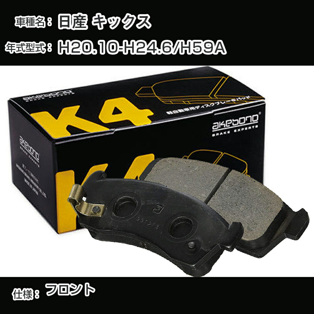 日産 キックス H20.10-H24.6/H59A K-486K ブレーキパッド K4シリーズ メーカー純正採用 アケボノブレーキ【H04006】