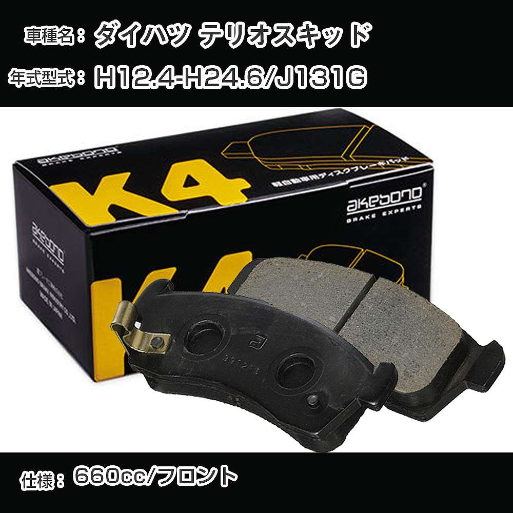ダイハツ テリオスキッド フロント側 ブレーキパッド 平成12年4月-平成24年6月/J131G 曙ブレーキ K4シリーズ K-478K 【H04006】