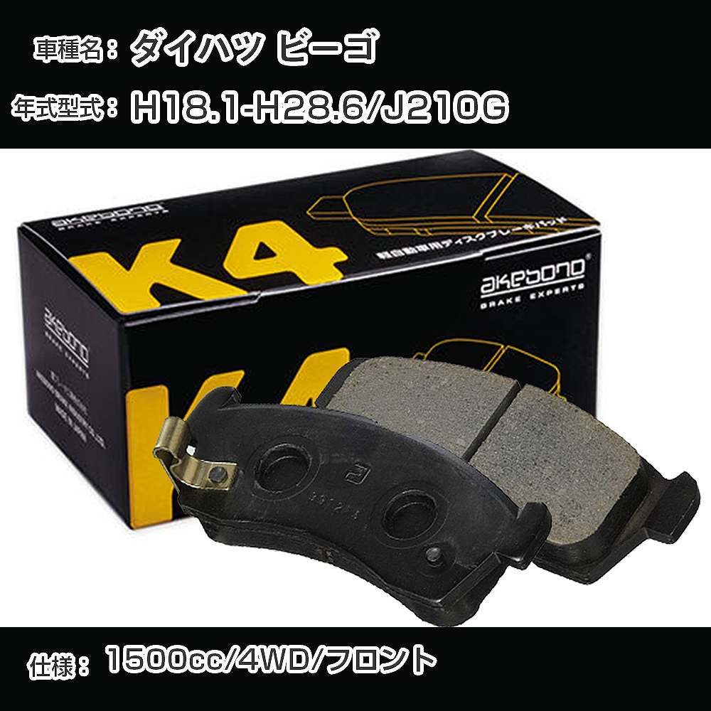 ダイハツ ビーゴ フロント側 ブレーキパッド 平成18年1月-平成28年6月/J210G 4WD 曙ブレーキ K4シリーズ K-478K 【H04006】