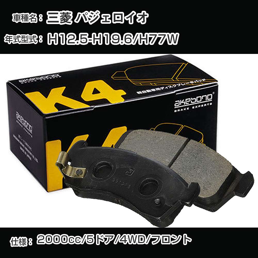 三菱 パジェロイオ フロント側 ブレーキパッド 平成12年5月-平成19年6月/H77W 5ドア/4WD 曙ブレーキ K4シリーズ K-486K 【H04006】