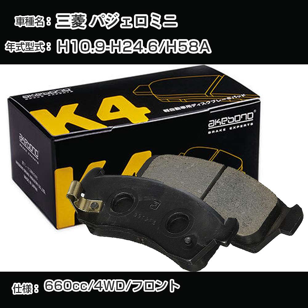 三菱 パジェロミニ フロント側 ブレーキパッド 平成10年9月-平成24年6月/H58A 4WD 曙ブレーキ K4シリーズ K-486K 【H04006】