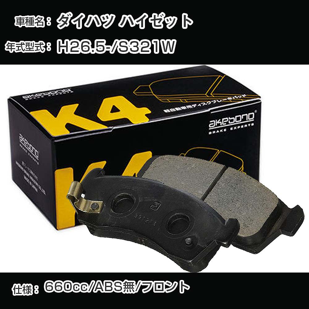 ダイハツ ハイゼット フロント側 ブレーキパッド 平成26年5月-/S321W ABS無 曙ブレーキ K4シリーズ K-609WK 【H04006】