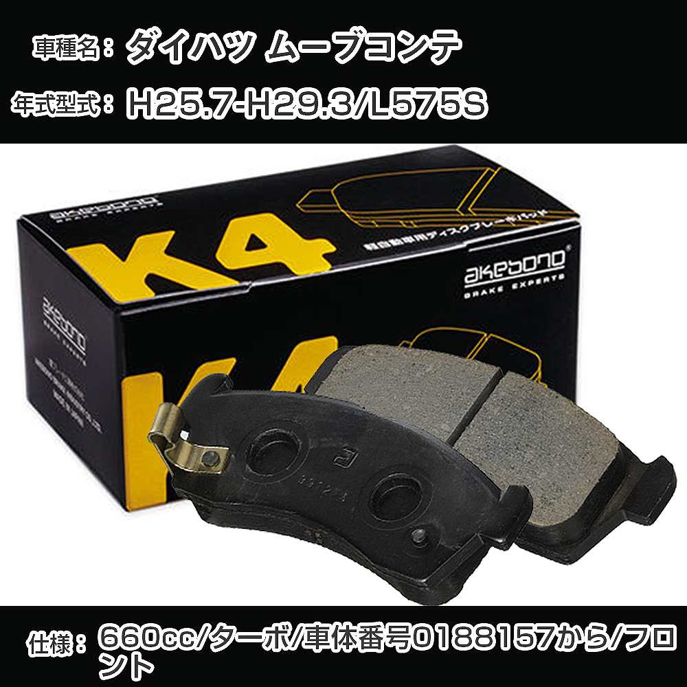ダイハツ ムーブコンテ フロント側 ブレーキパッド 平成25年7月-平成29年3月/L575S ターボ/車体番号0188157から 曙ブレーキ K4シリーズ K-683WK 【H04006】