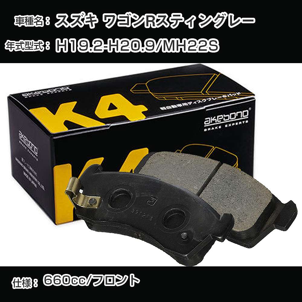 スズキ ワゴンRスティングレー フロント側 ブレーキパッド 平成19年2月-平成20年9月/MH22S 曙ブレーキ K4シリーズ K-727K 【H04006】