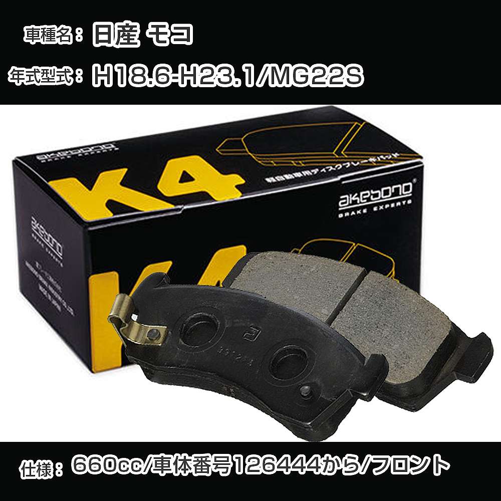 日産 モコ フロント側 ブレーキパッド 平成18年6月-平成23年1月/MG22S 車体番号126444から 曙ブレーキ K4シリーズ K-727K 【H04006】