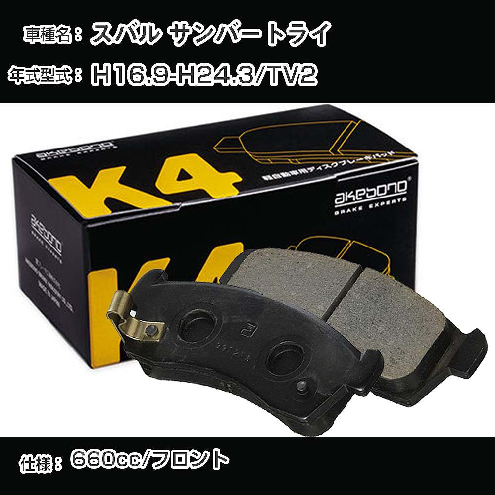 スバル サンバートライ フロント側 ブレーキパッド 平成16年9月-平成24年3月/TV2 曙ブレーキ K4シリーズ K-728WK 【H04006】