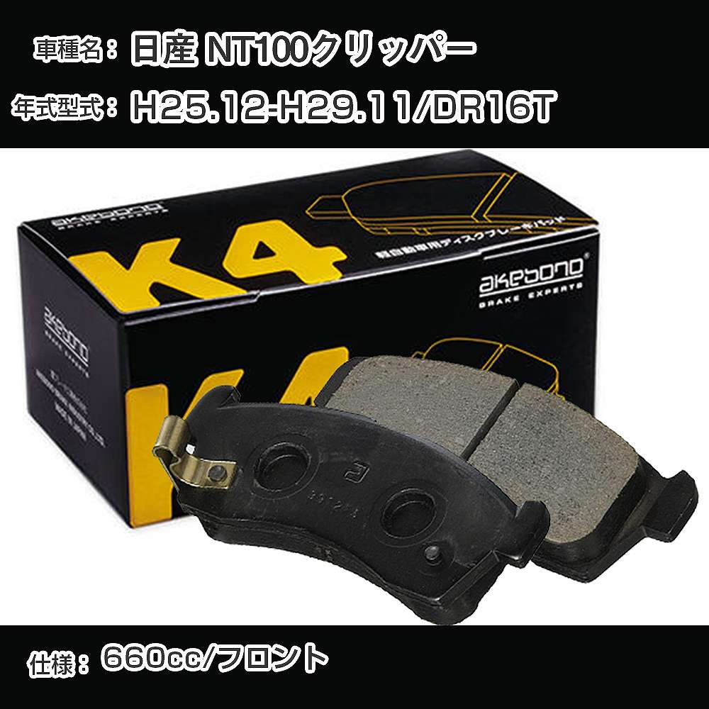 日産 NT100クリッパー フロント側 ブレーキパッド 平成25年12月-平成29年11月/DR16T 曙ブレーキ K4シリーズ K-769WK 【H04006】