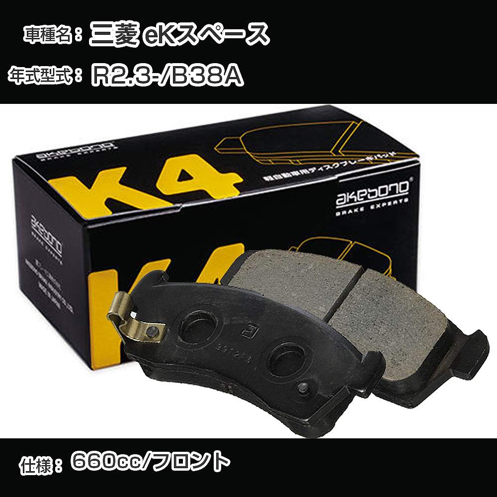 三菱 eKスペース フロント側 ブレーキパッド 令和2年3月-/B38A 曙ブレーキ K4シリーズ K-769WK 【H04006】