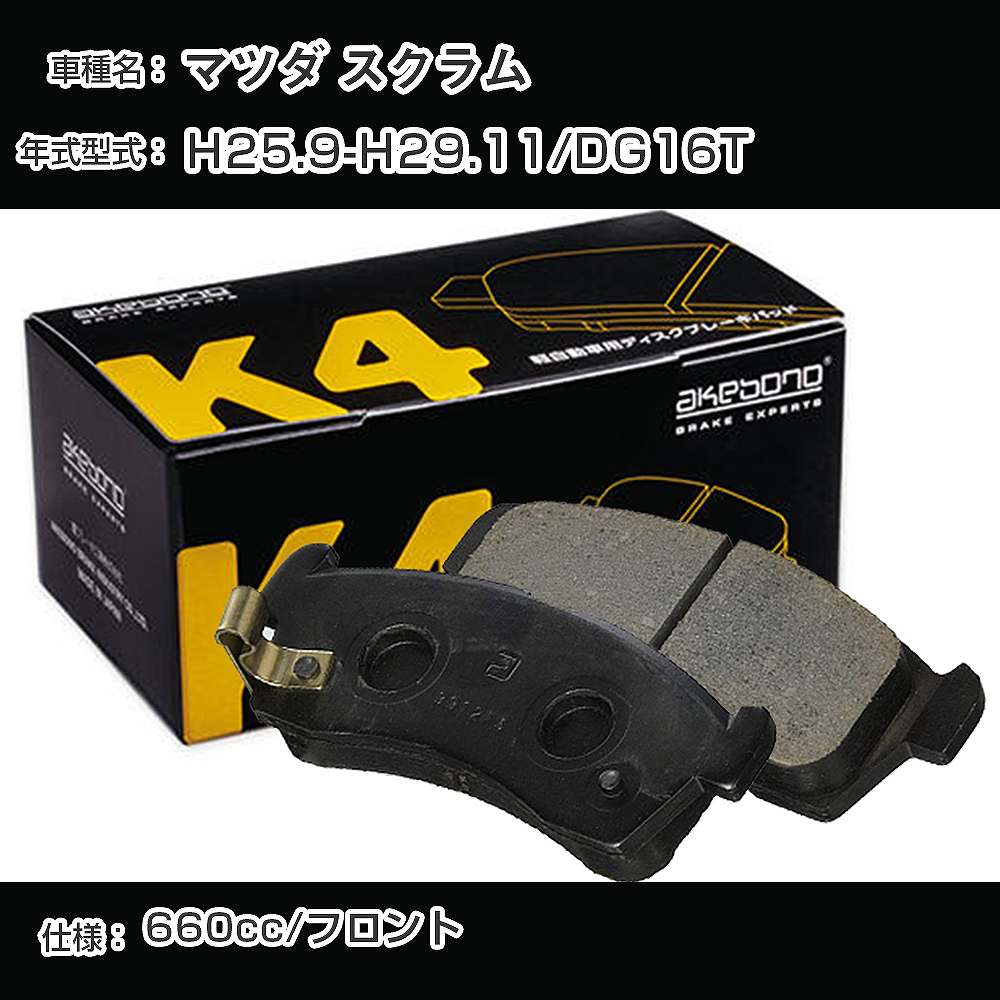 マツダ スクラム フロント側 ブレーキパッド 平成25年9月-平成29年11月/DG16T 曙ブレーキ K4シリーズ K-769WK 【H04006】