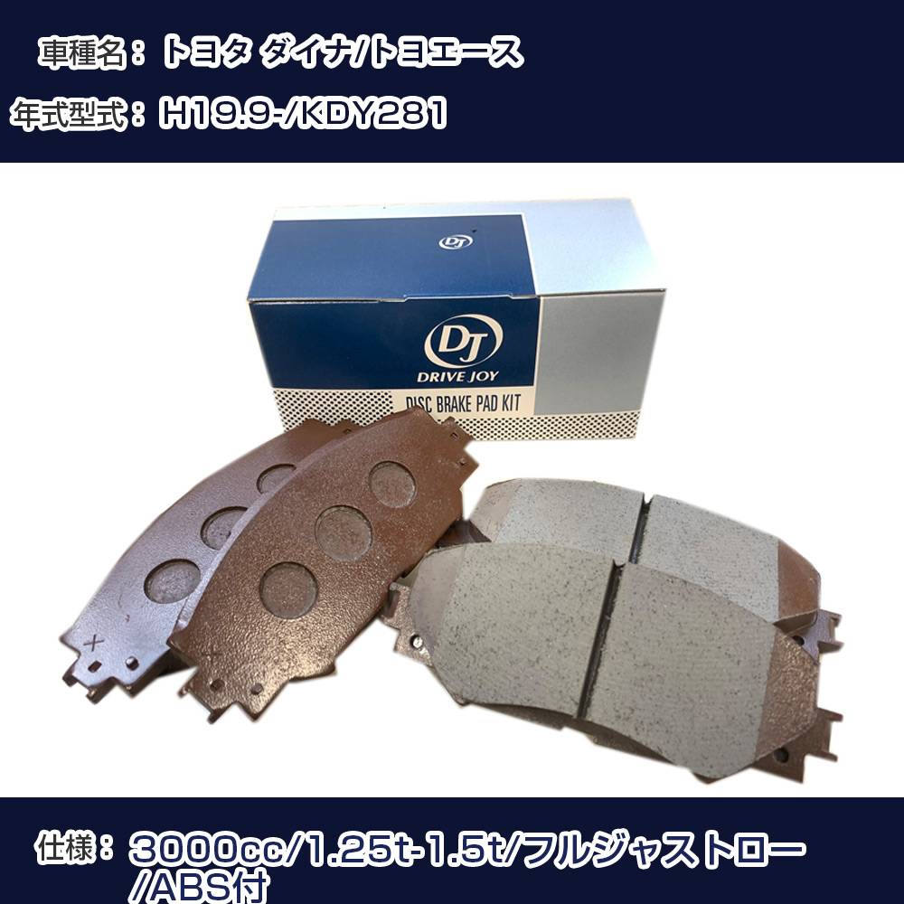 トヨタ ダイナ/トヨエース ブレーキパッド 平成19年9月- KDY281 3000cc 1.25t-1.5t/フルジャストロー/ABS付 V9118A020 フロント側 ドライブジョイ タクティ 【H21001】
