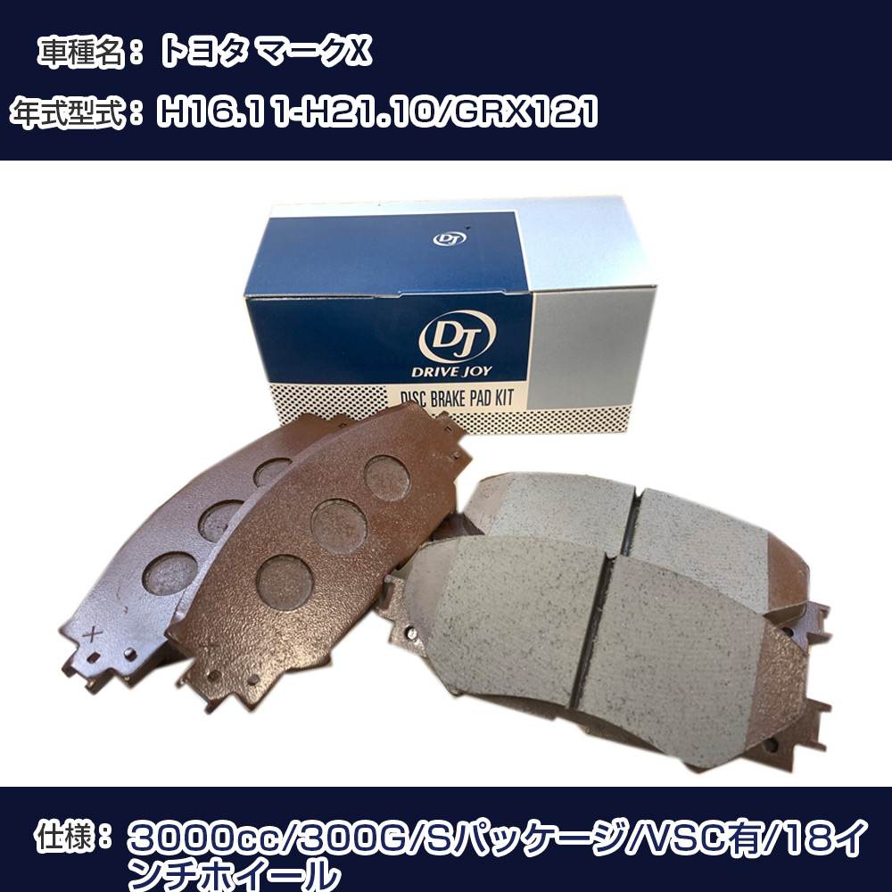 トヨタ マークX ブレーキパッド 平成16年11月-平成21年10月 GRX121 3000cc 300G/Sパッケージ/VSC有/18インチホイール フロント側 ドライブジョイ タクティ 【H21001】