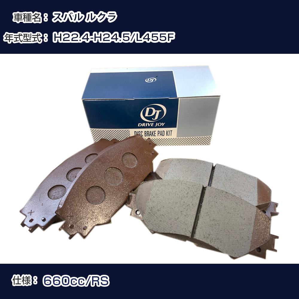 スバル ルクラ ブレーキパッド 平成22年4月-平成24年5月 L455F 660cc RS V9118A095 フロント側 ドライブジョイ タクティ 【H21001】