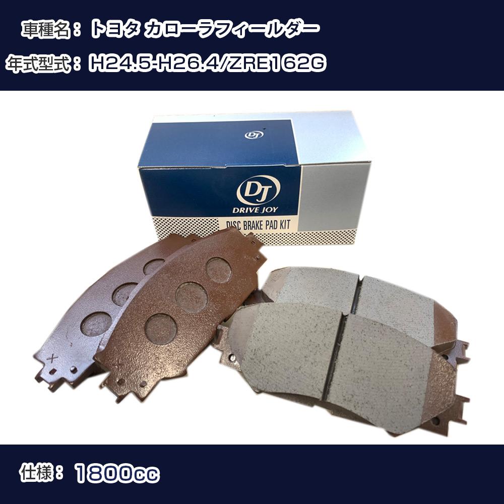トヨタ カローラフィールダー ブレーキパッド 平成24年5月-平成26年4月 ZRE162G 1800cc - V9118A100 フロント側 ドライブジョイ タクティ 【H21001】