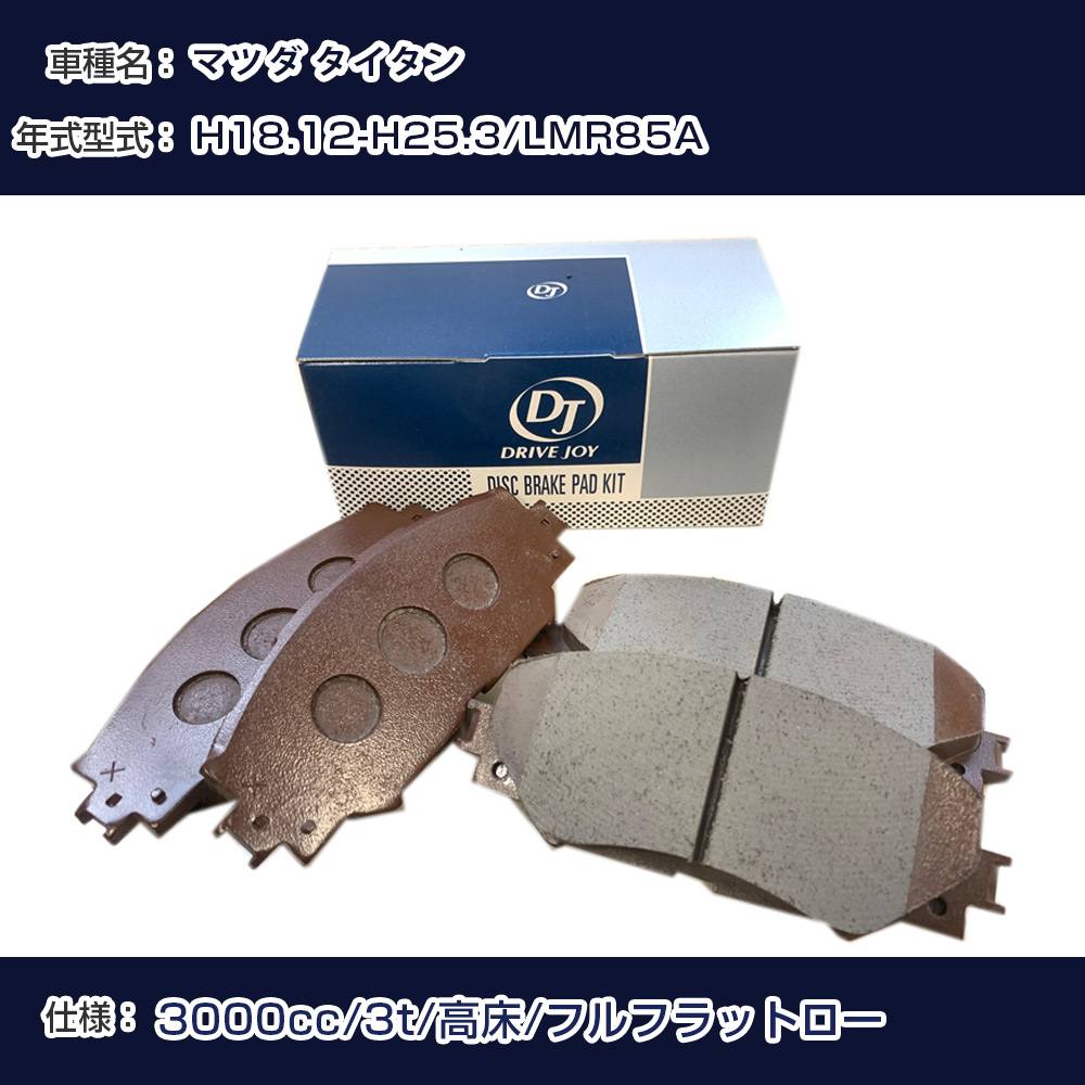 マツダ タイタン ブレーキパッド 平成18年12月-平成25年3月 LMR85A 3000cc 3t/高床/フルフラットロー V9118A112 フロント側 ドライブジョイ タクティ 【H21001】