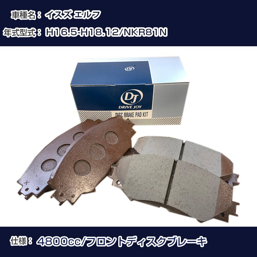 イスズ エルフ ブレーキパッド 平成16年5月-平成18年12月 NKR81N 4800cc フロントディスクブレーキ V9118A112 フロント側 ドライブジョイ タクティ 【H21001】