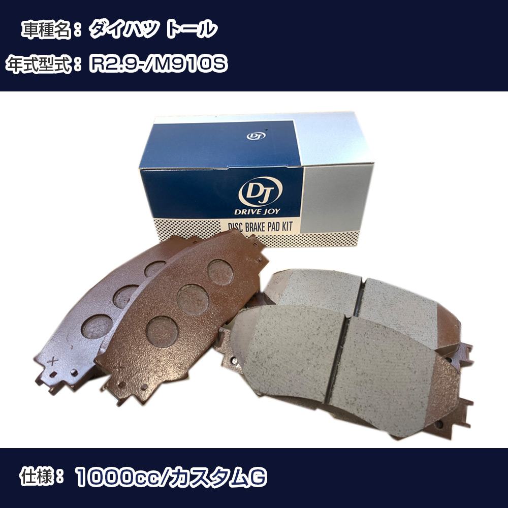 ダイハツ トール ブレーキパッド 令和2年9月- M910S 1000cc カスタムG V9118A117 フロント側 ドライブジョイ タクティ 【H21001】