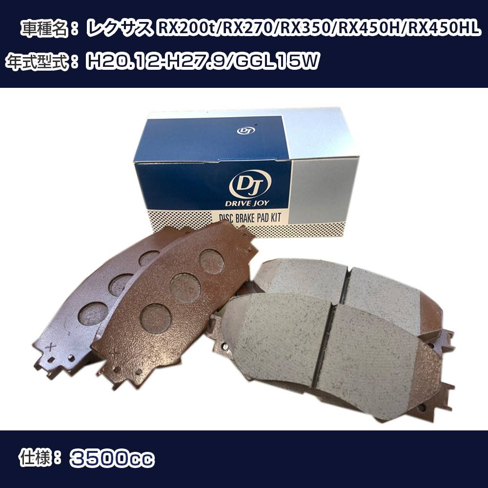 レクサス RX200t/RX270/RX350/RX450H/RX450HL ブレーキパッド 平成20年12月-平成27年9月 GGL15W 3500cc - V9118A123 フロント側 ドライブジョイ タクティ 【H21001】