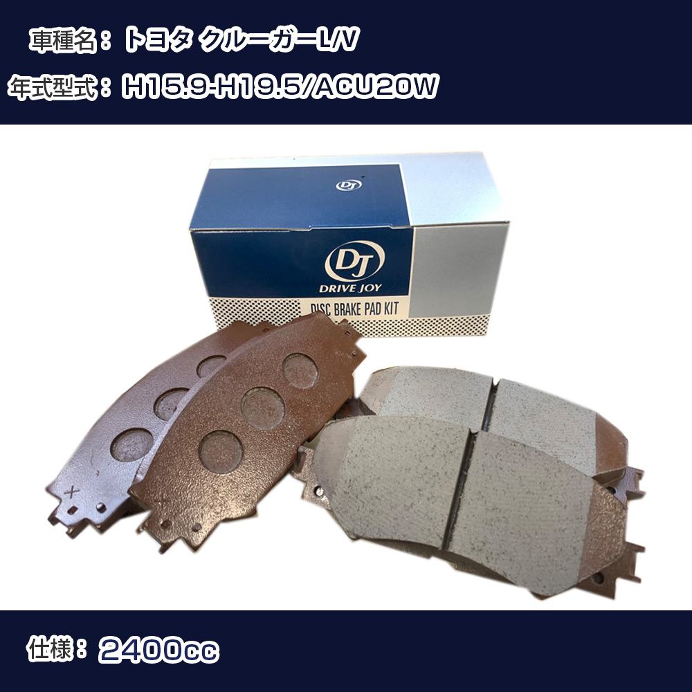 トヨタ クルーガーL/V ブレーキパッド 平成15年9月-平成19年5月 ACU20W 2400cc - V9118B035 リア側 ドライブジョイ タクティ 【H21001】