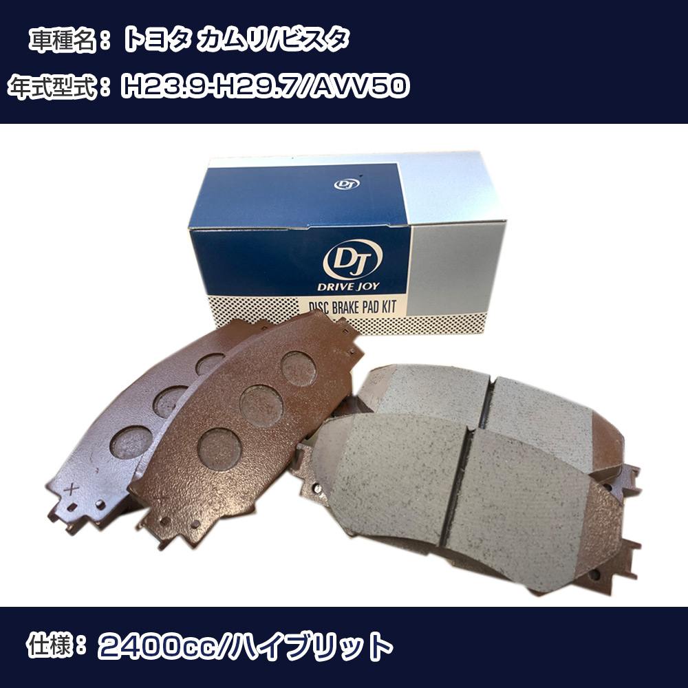 トヨタ カムリ/ビスタ ブレーキパッド 平成23年9月-平成29年7月 AVV50 2400cc ハイブリット V9118B038 リア側 ドライブジョイ タクティ 【H21001】