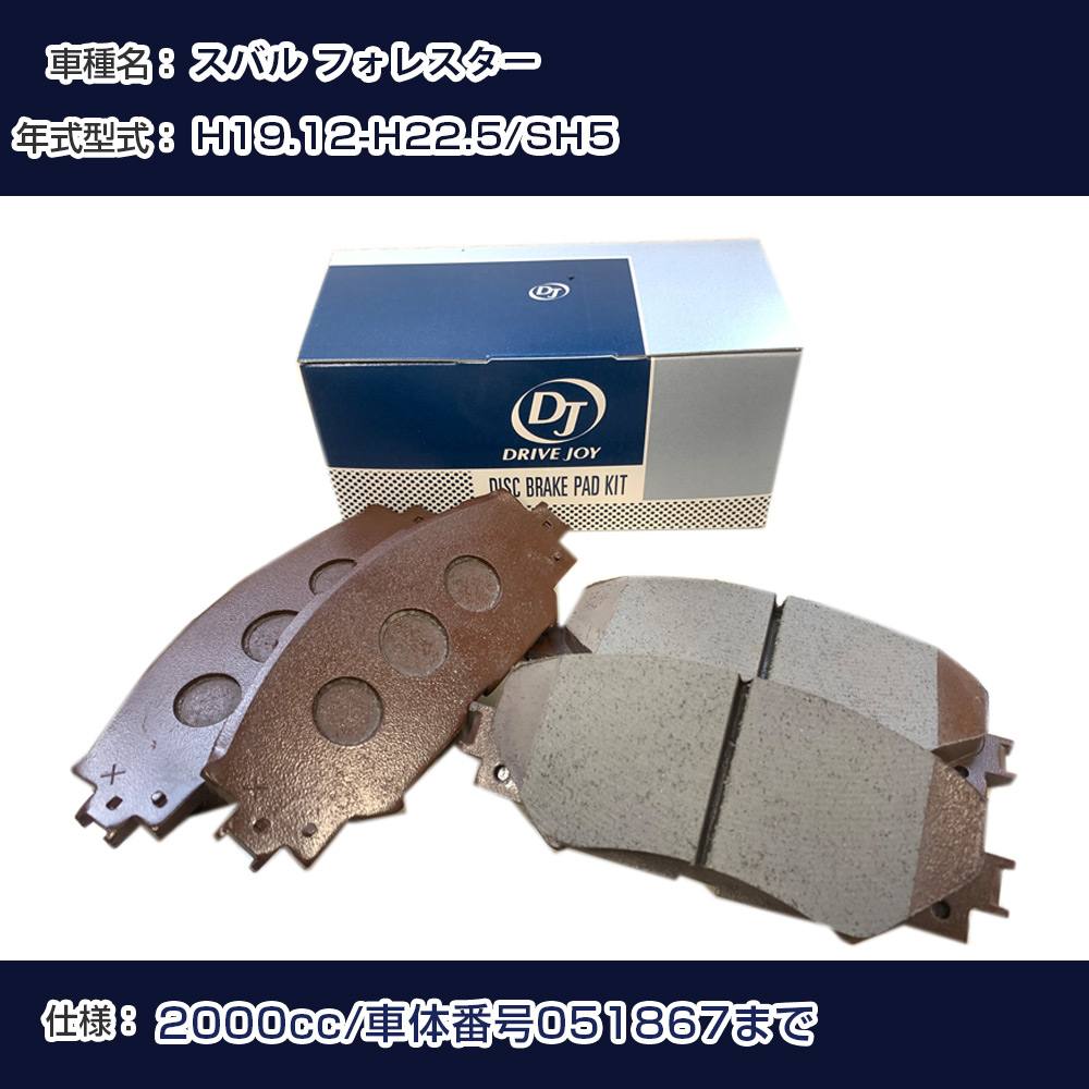 スバル フォレスター ブレーキパッド 平成19年12月-平成22年5月 SH5 2000cc 車体番号051867まで V9118F016 フロント側 ドライブジョイ タクティ 【H21001】