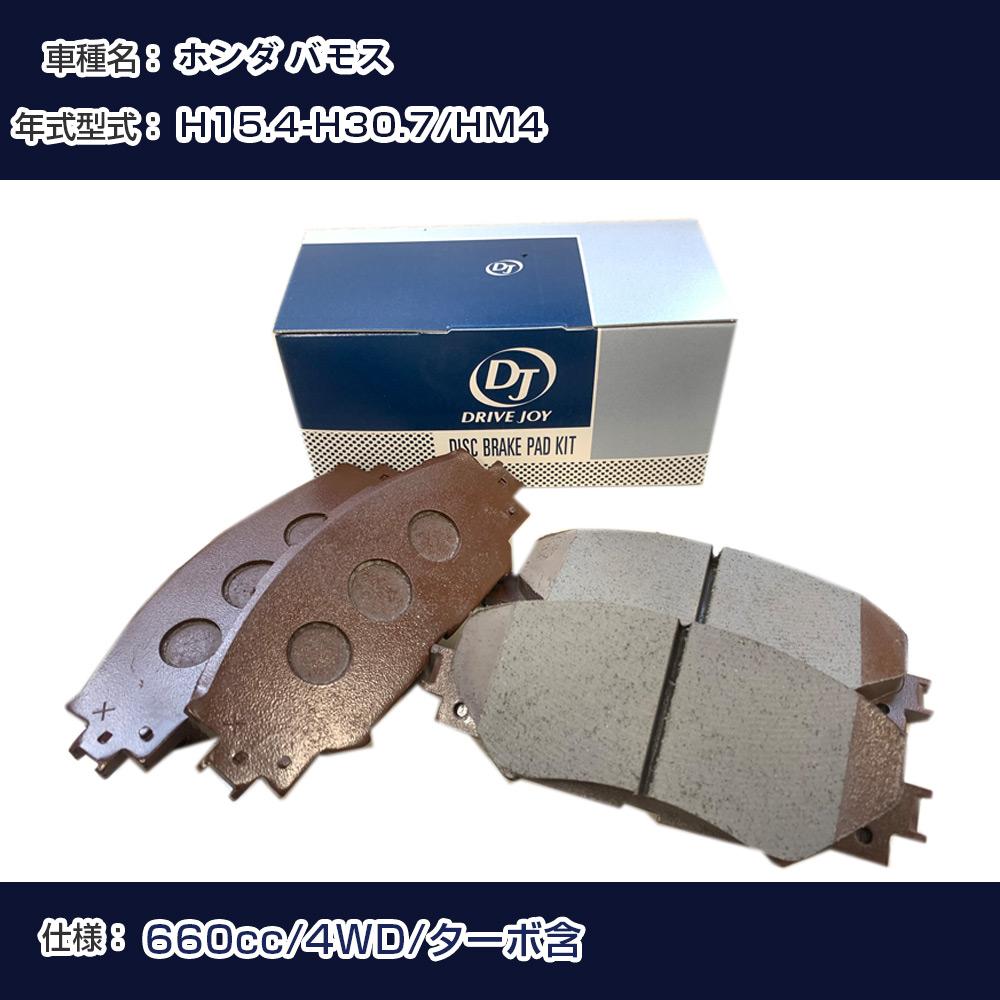 ホンダ バモス ブレーキパッド 平成15年4月-平成30年7月 HM4 660cc 4WD/ターボ含 V9118H018 フロント側 ドライブジョイ タクティ 【H21001】