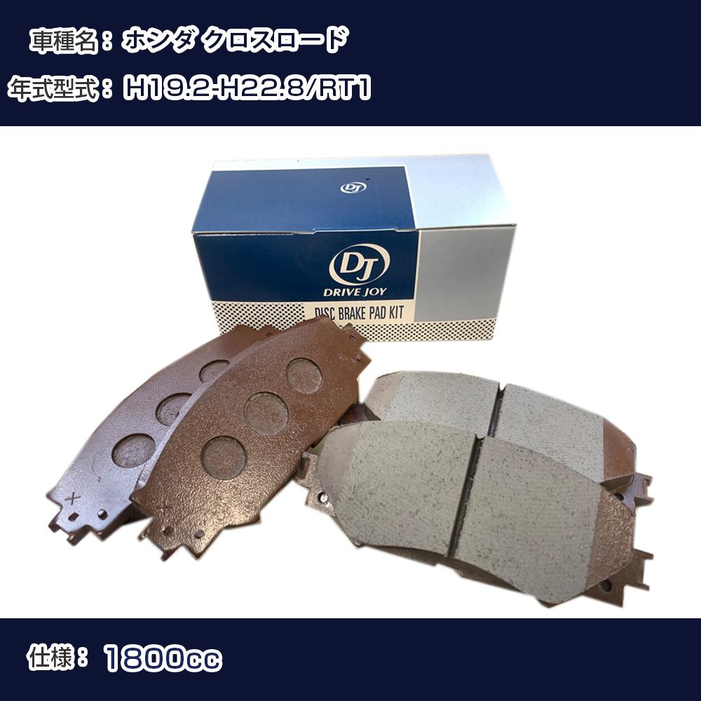 ホンダ クロスロード ブレーキパッド 平成19年2月-平成22年8月 RT1 1800cc - V9118H039 リア側 ドライブジョイ タクティ 【H21001】