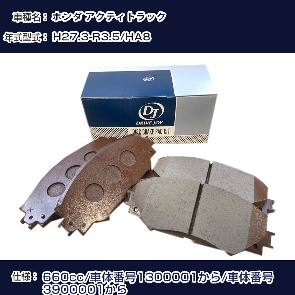 ホンダ アクティトラック ブレーキパッド 平成27年3月-令和3年5月 HA8 660cc 車体番号1300001から/車体番号3900001から V9118H051 フロント側 ドライブジョイ タクティ 【H21001】