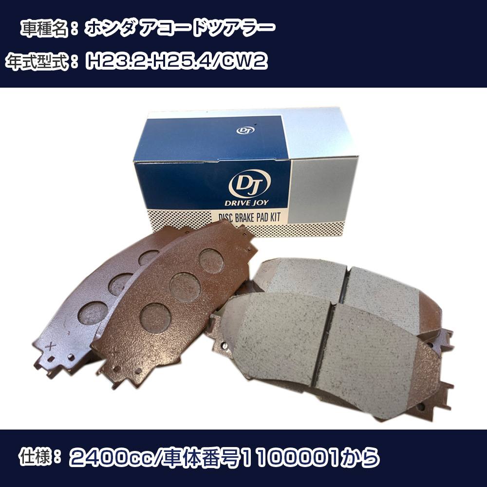 ホンダ アコードツアラー ブレーキパッド 平成23年2月-平成25年4月 CW2 2400cc 車体番号1100001から V9118H053 リア側 ドライブジョイ タクティ 【H21001】