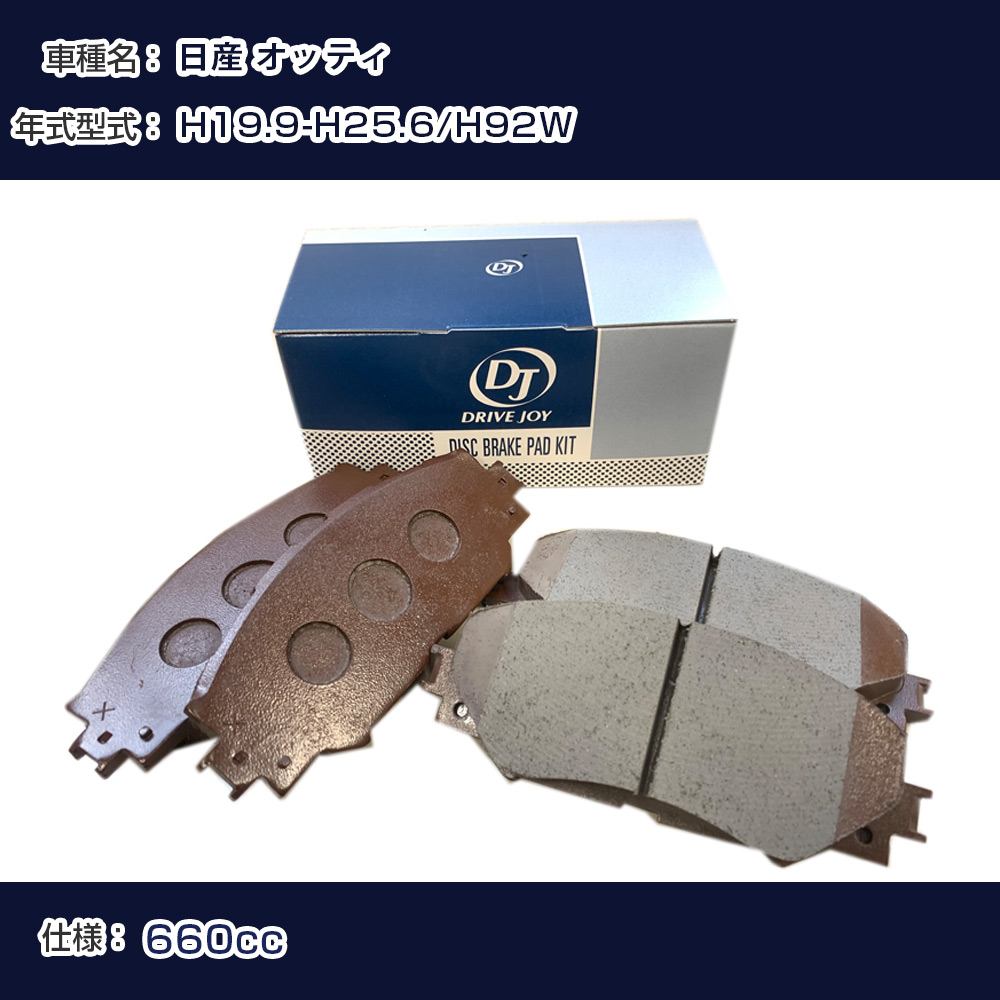 日産 オッティ ブレーキパッド 平成19年9月-平成25年6月 H92W 660cc - V9118M054 フロント側 ドライブジョイ タクティ 【H21001】