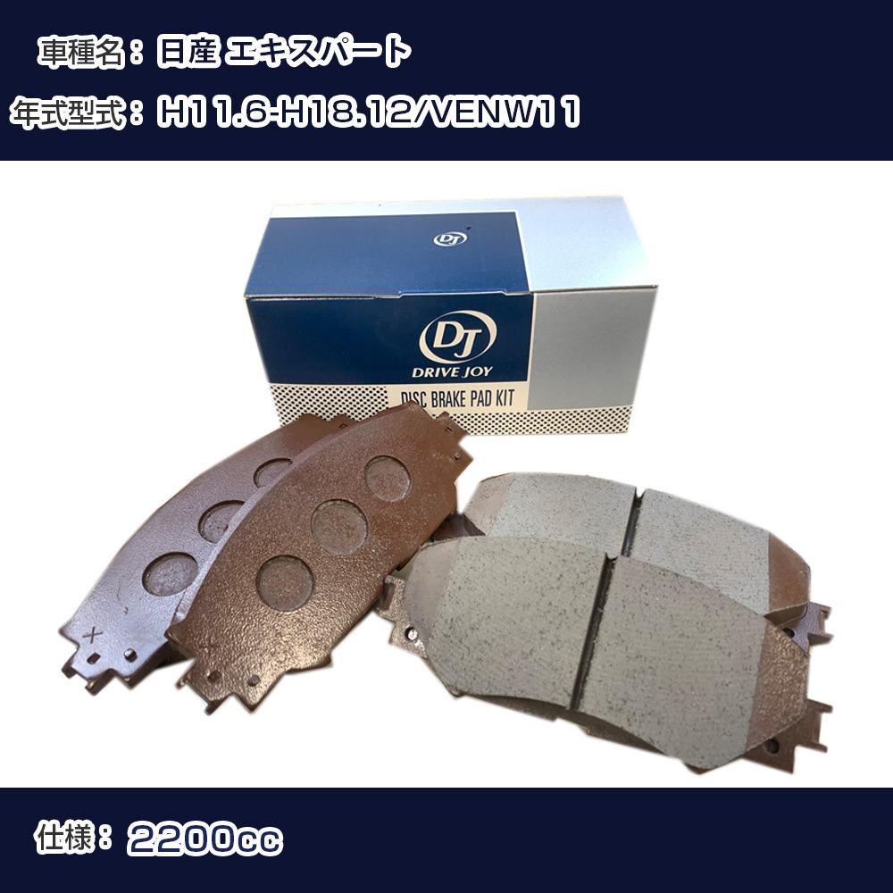 日産 エキスパート ブレーキパッド 平成11年6月-平成18年12月 VENW11 2200cc - V9118N060 フロント側 ドライブジョイ タクティ 【H21001】