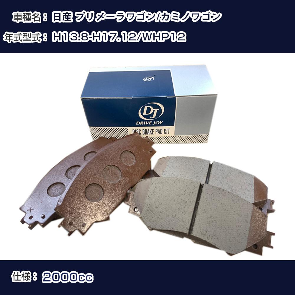 日産 プリメーラワゴン/カミノワゴン ブレーキパッド 平成13年8月-平成17年12月 WHP12 2000cc - V9118N072 リア側 ドライブジョイ タクティ 【H21001】