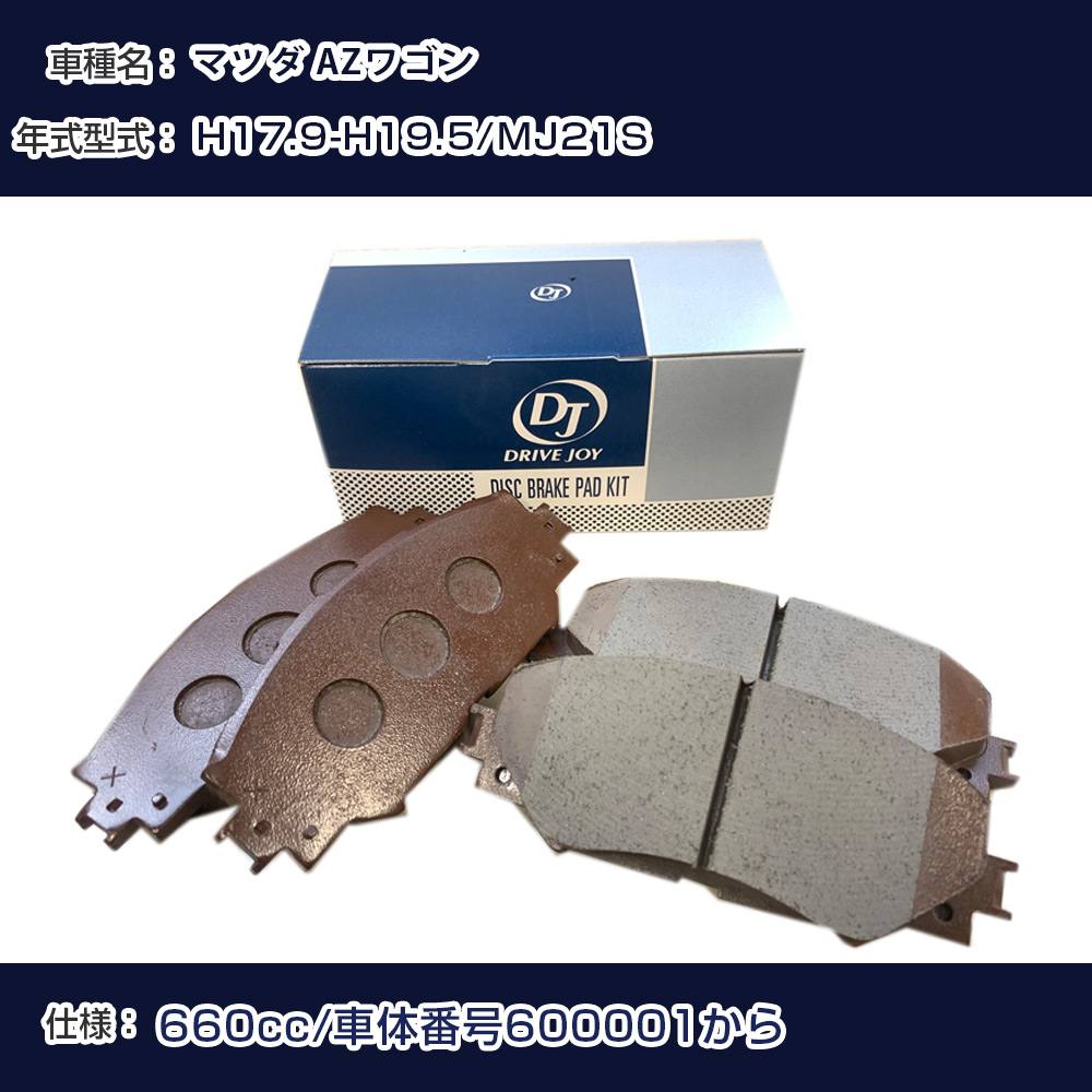 マツダ AZワゴン ブレーキパッド 平成17年9月-平成19年5月 MJ21S 660cc 車体番号600001から V9118S022 フロント側 ドライブジョイ タクティ 【H21001】