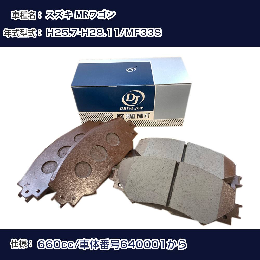 スズキ MRワゴン ブレーキパッド 平成25年7月-平成28年11月 MF33S 660cc 車体番号640001から V9118S023 フロント側 ドライブジョイ タクティ 【H21001】