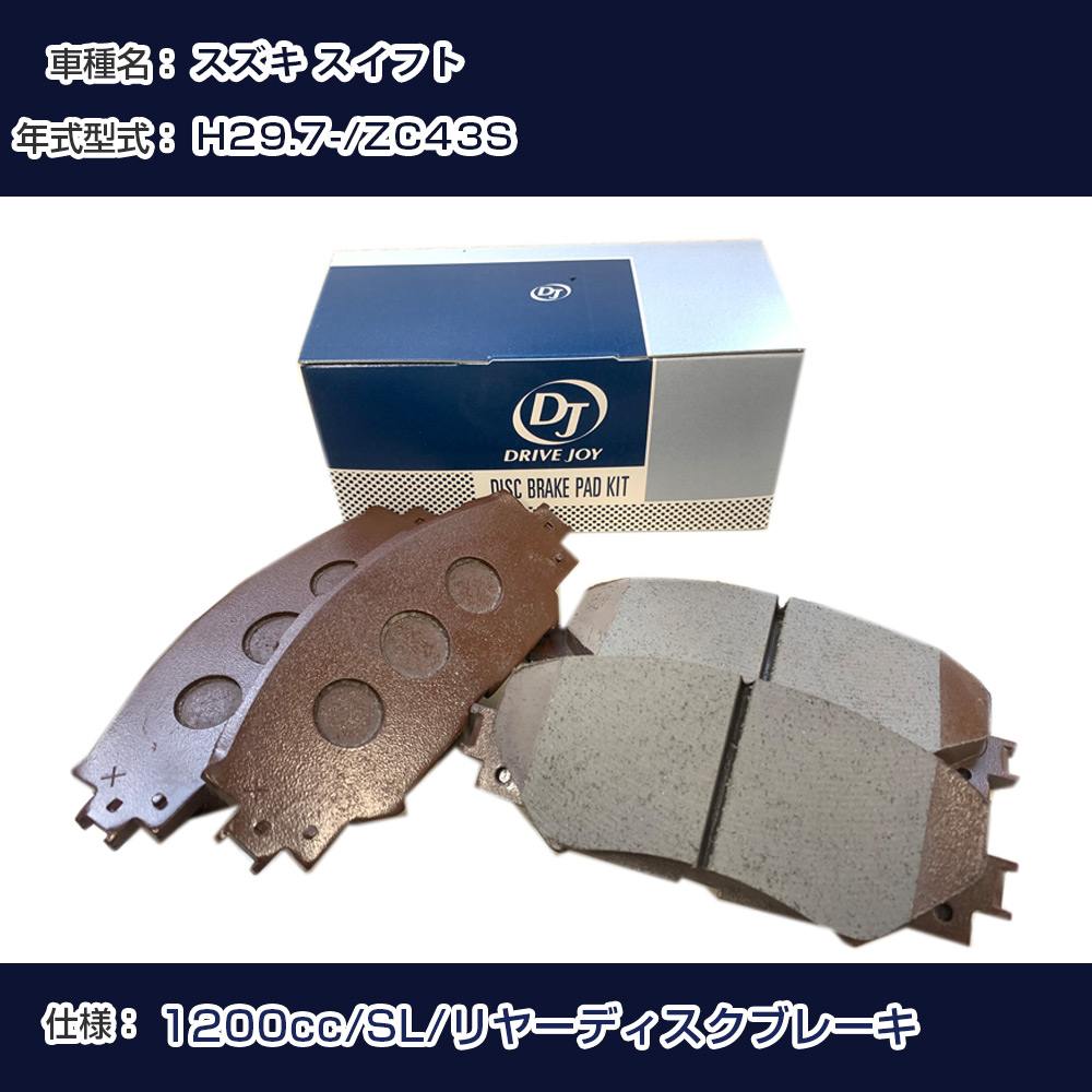 スズキ スイフト ブレーキパッド 平成29年7月- ZC43S 1200cc SL/リヤーディスクブレーキ V9118S024 リア側 ドライブジョイ タクティ 【H21001】