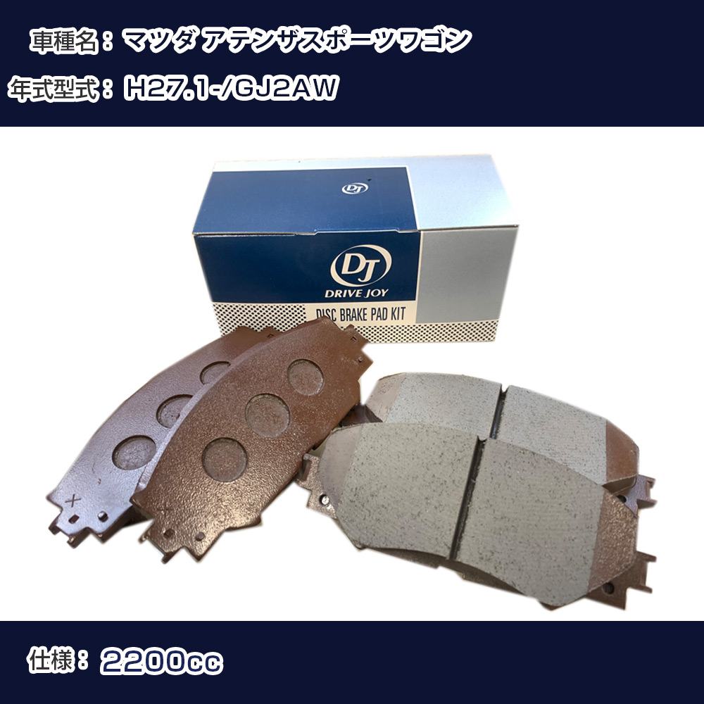 マツダ アテンザスポーツワゴン ブレーキパッド 平成27年1月- GJ2AW 2200cc - V9118X056 フロント側 ドライブジョイ タクティ 【H21001】